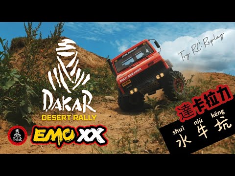 Toy RC Replay - CROSSRC EMO XX 大恐龍攀岩車 DAKAR RALLY (1/6 無刷版 4X4 全地形遙控車)林口水牛坑 unimog RC
