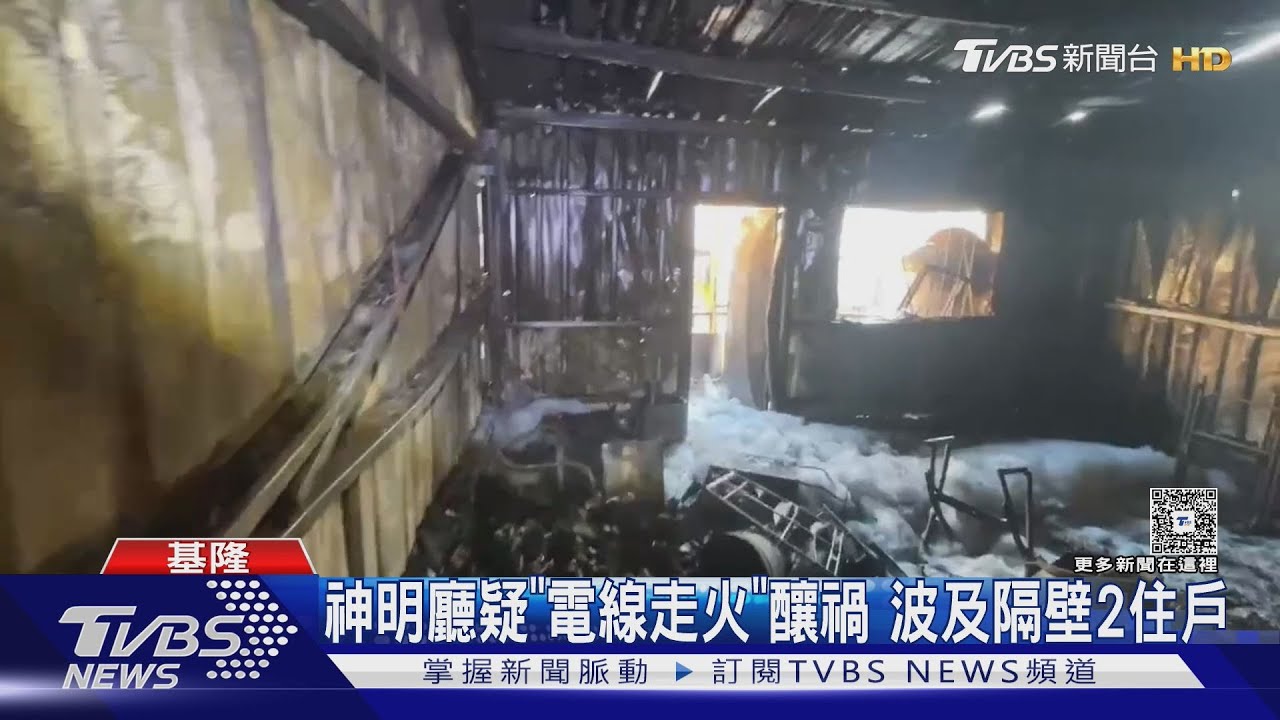 基隆頂樓清晨大火「神明廳電線走火」 住戶驚險逃生