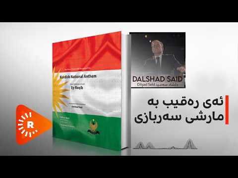 Ey reqîb- Ey-Reqib- Dilşad Seîd - Dalshad Said | ئەی رەقیب بە مارشی سەربازی- دڵشاد سەعید