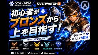 【OW2】ブロンズから一歩ずつ！初心者が上を目指すランク配信！初見歓迎！【くーた】