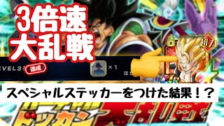 【ドッカンバトル#12】バーチャルドッカン大乱戦（3倍速）スペシャルステッカーでゴジータが！？
