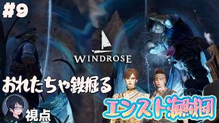 #9 【Windrose】出航！　エンスト海賊団【#エンスト配信】｜ロウ視点