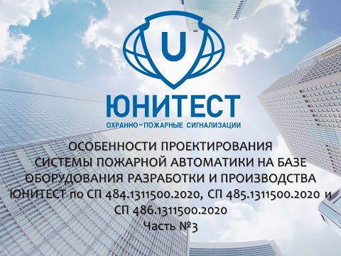 Вебинар. Самое главное в проектировании пожарной сигнализации в 2023 году. Часть 3.
