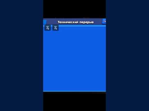 технический перерыв всё ещё идёт 8 часов в Brawl stars