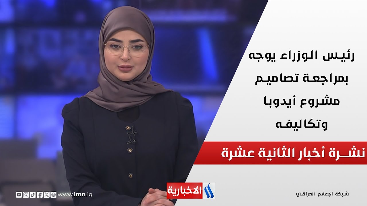فيديو | رئيس الوزراء يوجه بمراجعة تصاميم مشروع أيدوبا وتكاليفه  في نشرة الـ 12