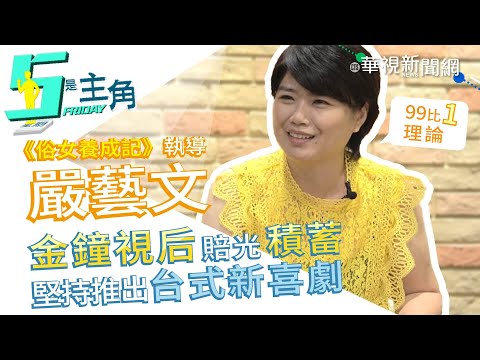 【5是主角】為了理想付出全部 嚴藝文暢談戲劇人生