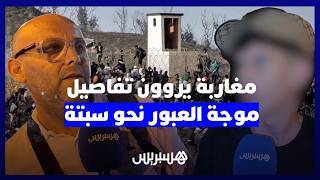 شهادات من قلب الحدث.. مغاربة يروون تفاصيل موجة العبور نحو سبتة thumbnail