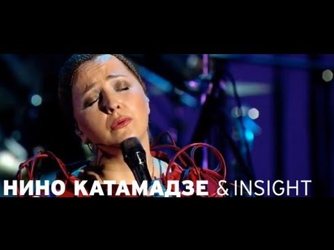 Nino Katamadze & Insight - Movaneba (Red Line)