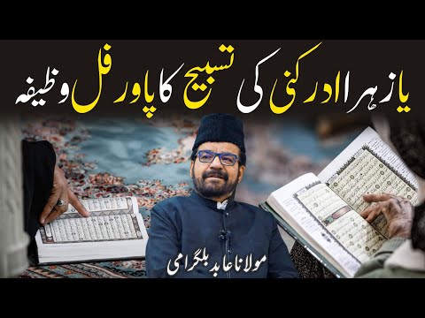 Ya Zehra Adrakni Ka Powerful Wazifa || Maulana Abid Bilgrami 2023