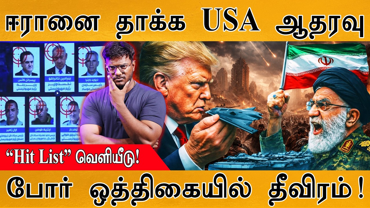 ஈரானை தாக்க USA ஆதரவு | “Hit List” வெளியீடு! | போர் ஒத்திகையில