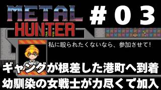 【実況】#03 竜退治に飽きたかもしれない既視感だらけの戦車RPG「METAL HUNTER」をじっくり初履修