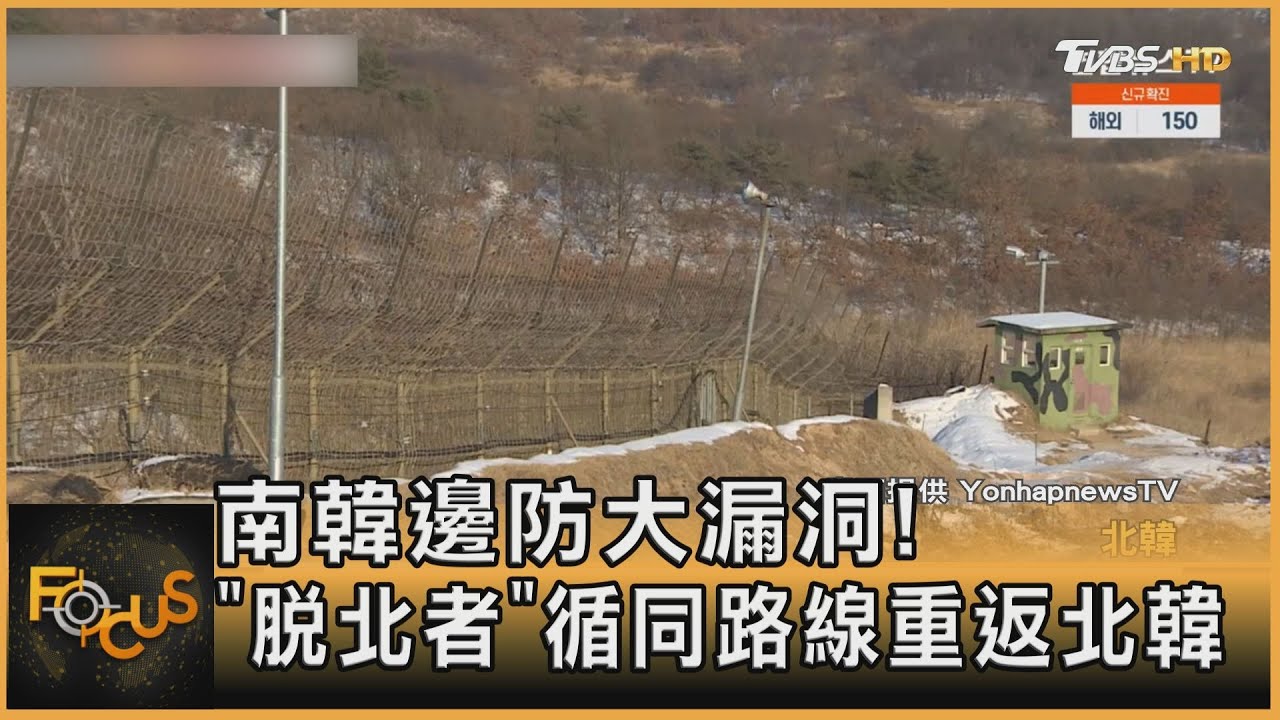 南韓邊防大漏洞！「脫北者」循同路線重返北韓 