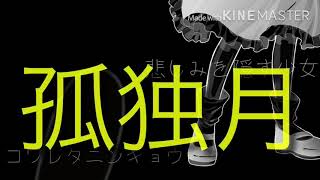 孤独月MV(ルビー作)