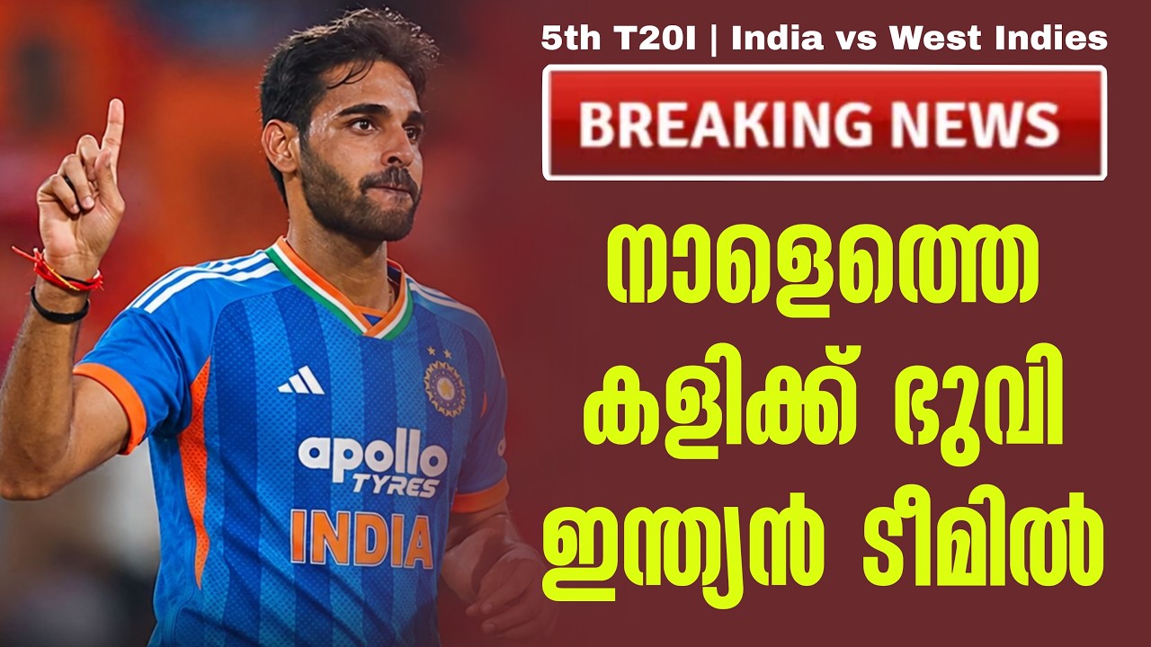 Breaking🚨നാളെത്തെ കളിക്ക് ഭുവി ഇന്ത്യൻ ടീമിൽ | 5th T20I | India vs West ind