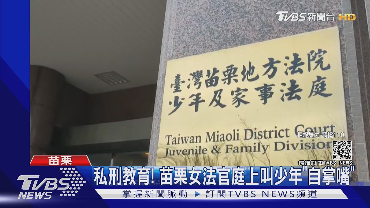 私刑教育! 苗栗女法官庭上叫少年「自掌嘴」