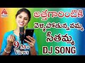 Seetamma Telugu DJ Song Latest Telangana DJ Folk Songs 2019 Singer Varam Song Amulya DJ Songs