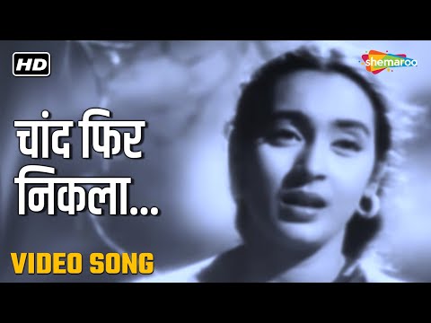 चाँद फिर निकला (1958) — वीडियो थंबनेल