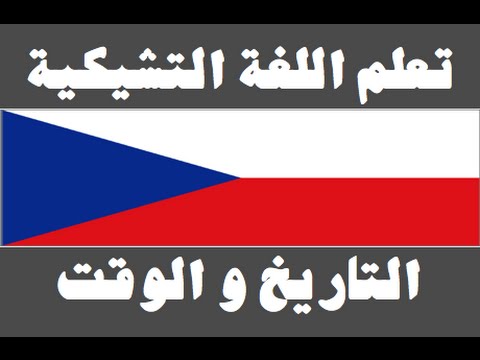 تعلم اللغة التشيكية ١ العائلة Naučte se arabsky