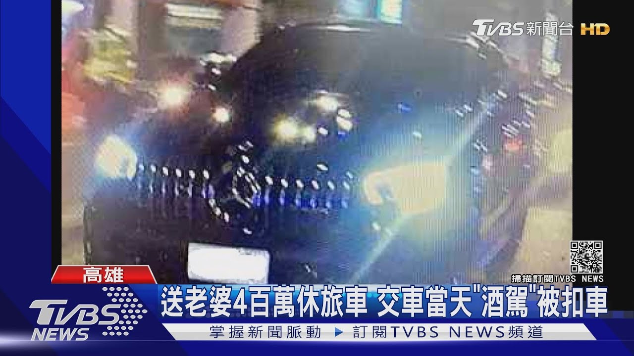 送老婆「4百萬休旅車」母親節禮物！剛交車第1天　酒駕被扣車