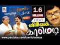 Vivek Superhit Comedy விவேக் நகைச்சுவை தொகுப்பு