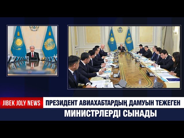 Президент авиахабтардың дамуын тежеген министрлерді сынады