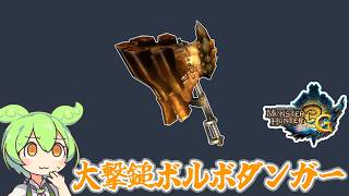 【MH3G】グロギガがいなければ…　大撃鎚ボルボダンガー【ずんだもん】【VOICEVOX実況】