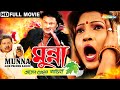 Munna Ek Ajob Premer Kahini | মুন্না এক আজব প্রেমের কাহিন | Anubhav,Nayna 