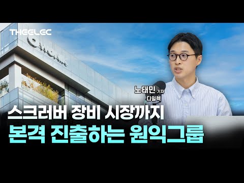 스크러버 장비 시장까지 본격 진출하는 원익그룹