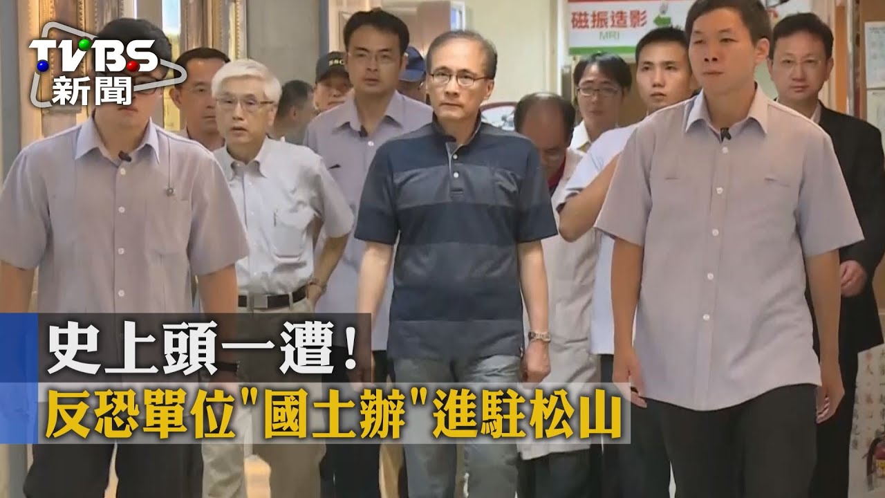 反恐單位「國土辦」進駐松山 史上頭一遭