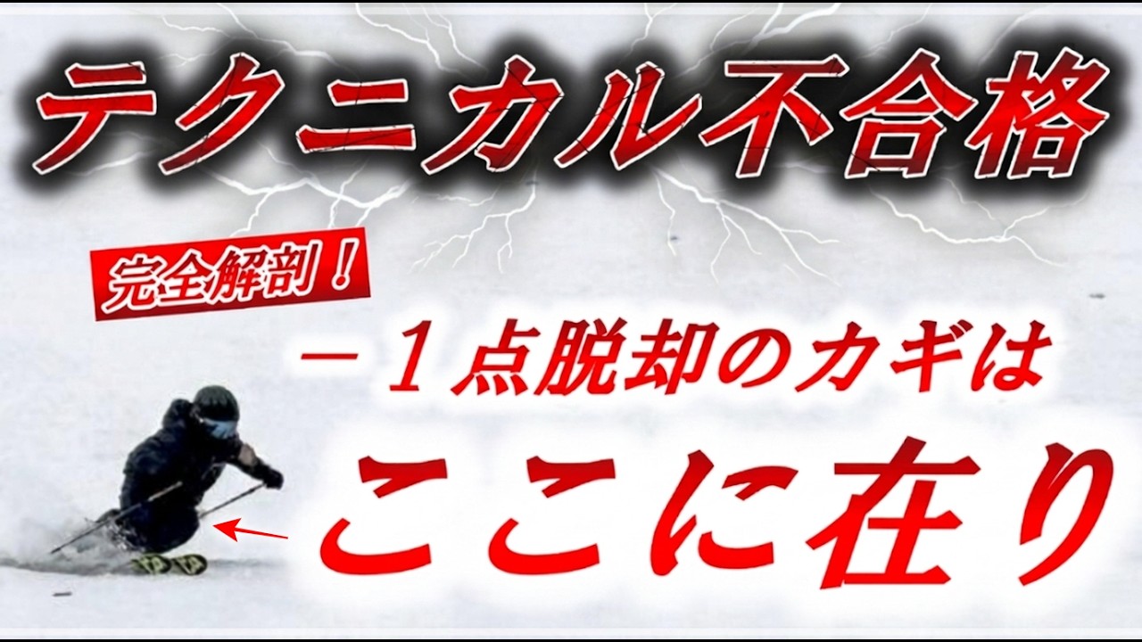 【テクニカル不合格】74点脱却のための4つのポイントを完全解剖！【スキー/プライズ検定】