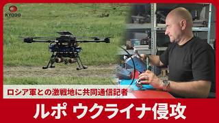 「ルポ」ウクライナ侵攻 ロシア軍との激戦地に共同通信記者 迫る無人機「殺りく地帯」