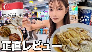 【🇸🇬シンガポール】初シンガポールで食べまくる1日Vlog