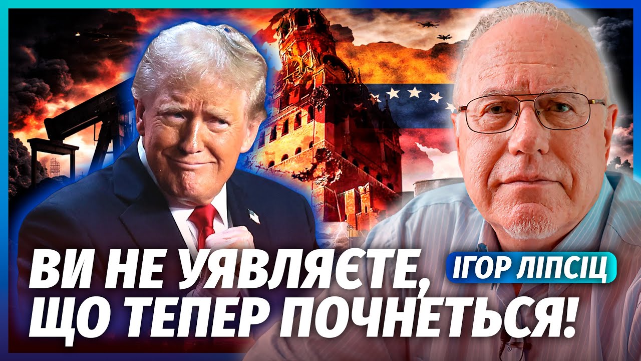 🔥ЛІПСІЦ: РФ РОЗПАДЕТЬСЯ ПІСЛЯ ВТРАТИ ВЕНЕСУЕЛИ! Трамп забирає всю нафту. $17 ?