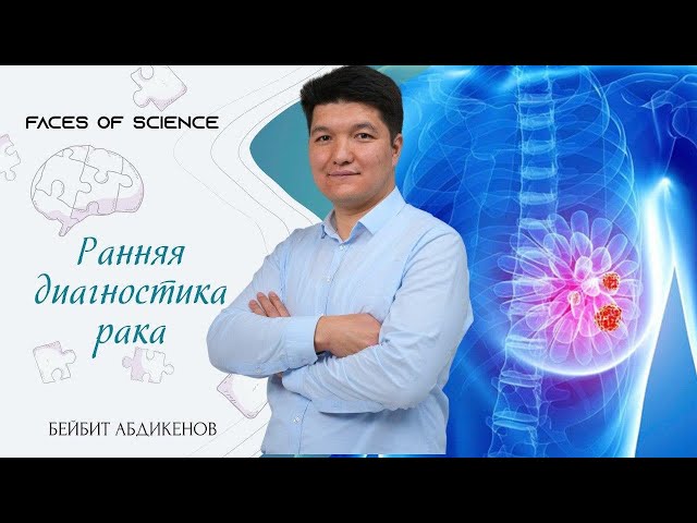 Бейбит Абдикенов. Ранняя диагностика рака
