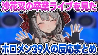 沙花叉クロヱの卒業ライブを見たホロメン39人の反応・Xのポストまとめ【沙花叉クロヱ/ラプラス・ダークネス/鷹嶺ルイ/博衣こより/風真いろは/ホロライブ/切り抜き】