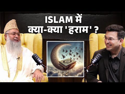 Islam में वो कौन सी चीजें है जिसे 'हराम' समझी जाती है ? | जानें HARAM का सही मतलब? | EID 2025