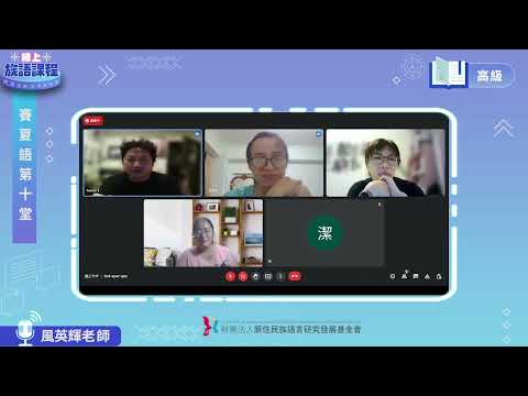 賽夏語高級第10堂 風英輝老師0616