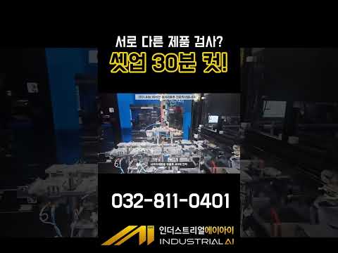 자동차 부품 비전검사 적재 자동화 영상 썸네일