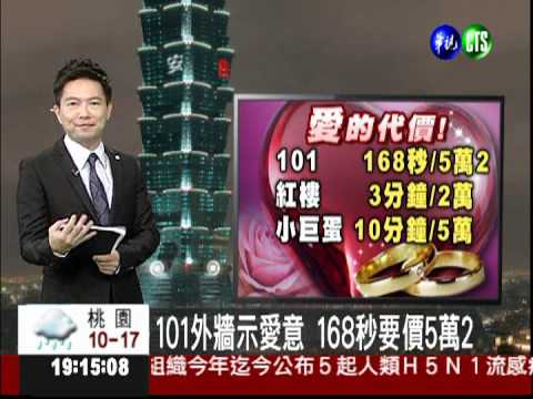 101外牆示愛意 168秒要價5萬2