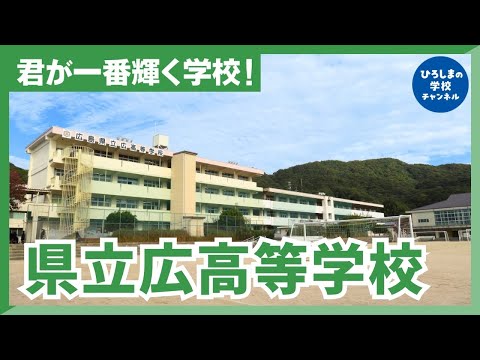 広高校｜ひろしまの学校チャンネル