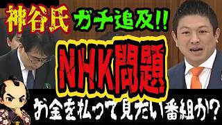 神谷宗幣氏「日本の時代劇が負けている」NHKに“受信料を払う意味”を問う