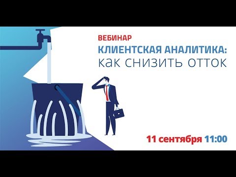 Клиентская аналитика: как снизить отток
