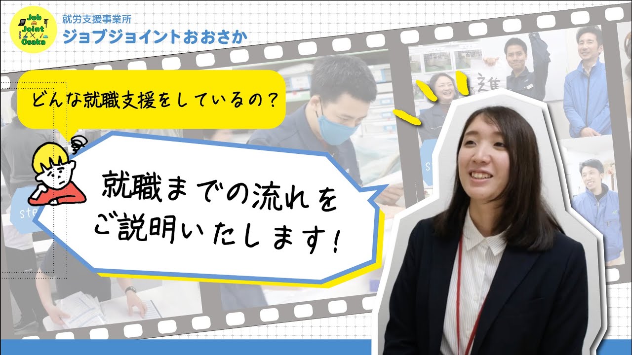 ジョブジョイントおおさかを利用した際の就職までの流れを動画で確認