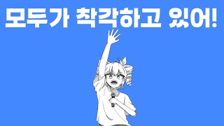 Cover art for 『모두가 착각하고 있어!』