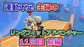 【実況】運動不足主婦とリングフィットアドベンチャー11日目前編