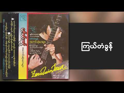 ဇော်ဝင်းထွဋ် - ကြယ်တံခွန် (Audio)