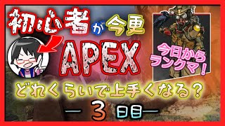 【APEX3日目】初心者APEX　初ランク編