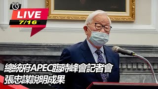 總統府APEC臨時峰會記者會　張忠謀說明