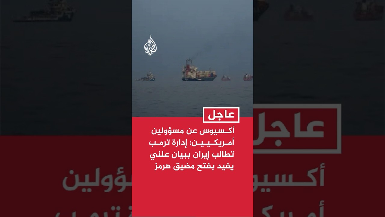فيديو | أكـسيوس عن مسؤولين أمـريكـيـيـن: إدارة ترمـب تطالب إيران ببيان علني يفيد بفتح مضيق هرمز