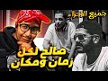 lmorphine x  Raid   Sommaire هاد الموسيقى مزال صالحة ف 2022 ؟ جميع الأجزاء